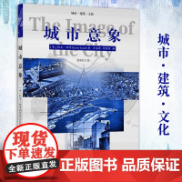 正版城市意象系列2种 凯文林奇 华夏出版社城市建筑 城市规划城市建设书籍城市视觉形态研究城市空间设计经典城市建筑文化