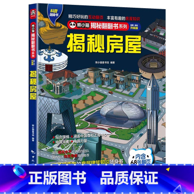 揭秘房屋 [正版] 熊小猫揭秘系列儿童立体翻翻书系列全21本 3-10岁儿童3d立体书早教低幼启蒙认知读物小学生科普百科