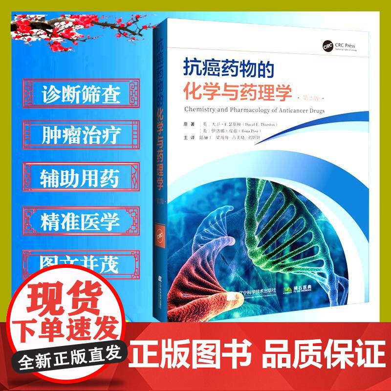 正品 抗癌药物的化学与药理学 第2版(英)大卫 E 瑟斯顿著陆骊工主译肿瘤治疗化疗药物辽宁科学技术出版社 药物化学 药理