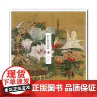 草木花卉图册 中国传世名画高清临本 宋人小品 收录12幅高清画作6幅线描稿可装裱 中国画花鸟画作品集 中国画初学入门临摹