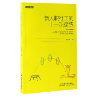 正版新书]新入职社工的十一项操练莫世民9787508756417