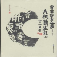 正版新书]A机萌生记-(上.下)陈宝山9787504976222