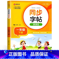 [一年级下]同步字帖 小学通用 [正版]2024人教版小学同步练字帖一年级二年级上册三年级四年级上五六年级下册语文英语字