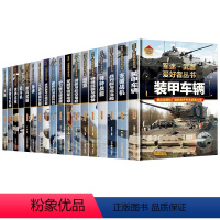 军迷武器爱好者丛书 全18册 [正版]精装硬壳军迷武器爱好者丛书中国儿童军事武器大百科全书3d立体书军事装备书籍世界手枪