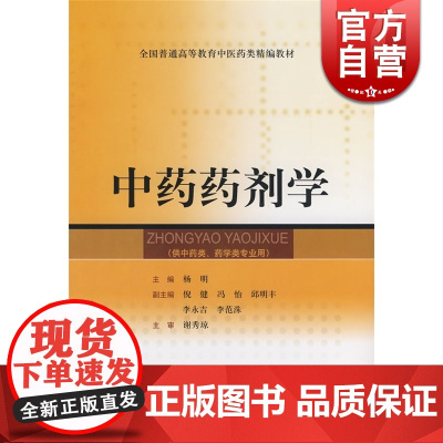 中药药剂学 杨明 供中药类.药学类专业用 全国普通高等教育中医药类精编教材 中医 教材教辅 上海科技 世纪出版
