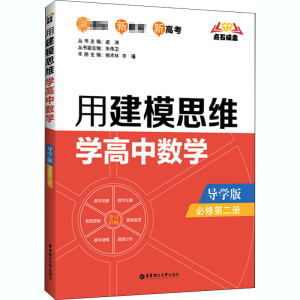 醉染图书用建模思维学高中数学 必修第2册 导学版9787562862857