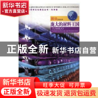 正版 图说庞大的材料王国 刘勇 主编 人民邮电出版社 97875463957