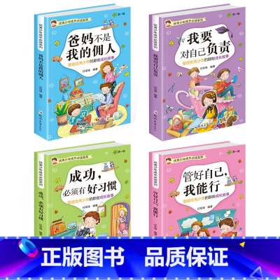 [全套4册]优秀少年成长阅读系列 第一辑 [正版]全4册 爸妈不是我的佣人 少年成长阅读系列第一辑小学生励志课外阅读书籍