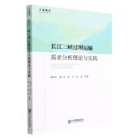 [N]长江三峡过坝运输需求分析理论与实践-9787516426715