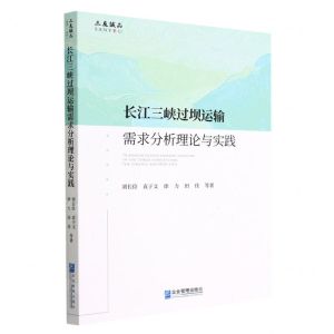 [N]长江三峡过坝运输需求分析理论与实践-9787516426715