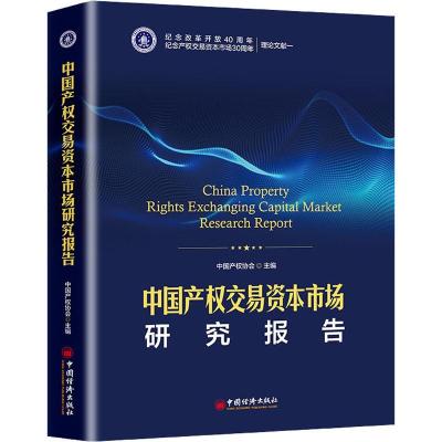 正版新书]中国产权交易资本市场研究报告中国产权协会9787513652
