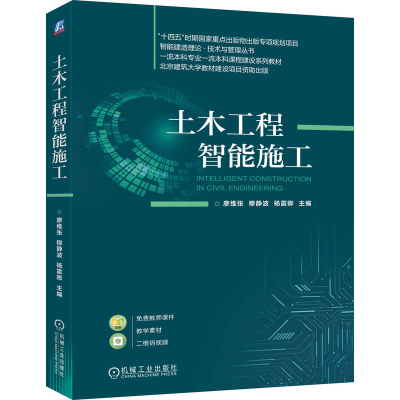 正版新书]土木工程智能施工廖维张,穆静波,杨震卿 主编 编978711