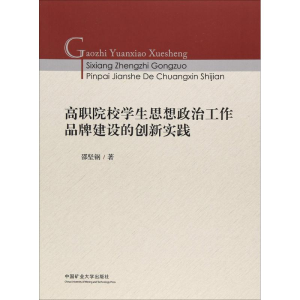 [M]高职院校学生思想政治工作品牌建设的创新实践-9787564639303
