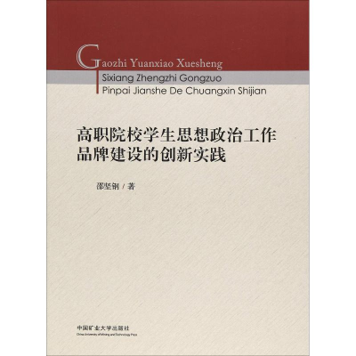 [M]高职院校学生思想政治工作品牌建设的创新实践-9787564639303