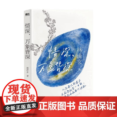 林清玄清欢三卷 情深 万象皆深 林清玄 著 文学