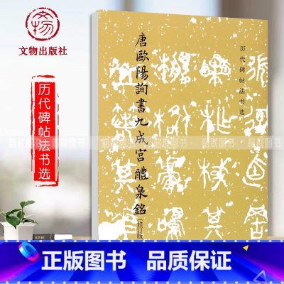 [正版]0减40唐欧阳询书九成宫醴泉铭历代碑帖法书选修订版文物出版社欧阳询九成宫醴泉铭毛笔字帖碑帖唐代的欧体字贴原碑帖