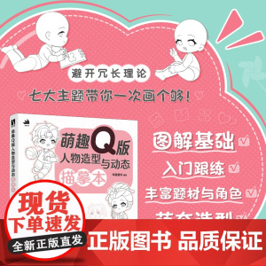 萌趣Q版人物造型与动态描摹本