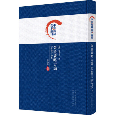 金匮要略方论 : 影印校勘本