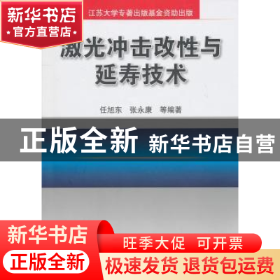 正版 激光冲击改性与延寿技术 任旭东,张永康等编著 机械工业出