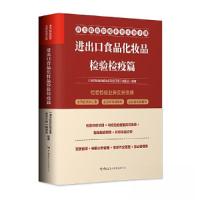 正版新书]海关检验检疫业务实务手册 进出口食品化妆品检验检疫