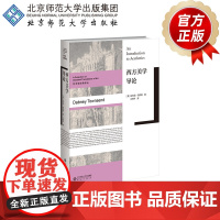 西方美学导论 9787303302635 (美)达布尼·汤森德 著 艺术学经典译丛 北京师范大学出版社