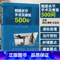 髋膝关节手术及康复500问 柳剑 黄野 王现海 主编 髋关节膝关节置换外科手术康复问题解答 北京大学医学出版 [正版]