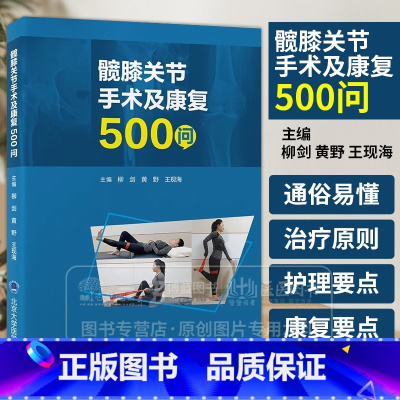 髋膝关节手术及康复500问 柳剑 黄野 王现海 主编 髋关节膝关节置换外科手术康复问题解答 北京大学医学出版 [正版]