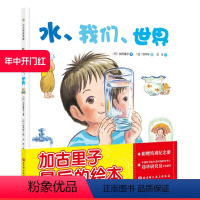 [正版]水 我们 世界 加古里子铃木守作画 4岁以上儿童科普睡前读物亲子伴读北京科学技术出版社