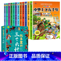 [全13册]中华上下五千年+三十六计 [正版]全套12册中华上下五千年注音版小学生原著彩绘本写给儿童的中国历史故事书漫画