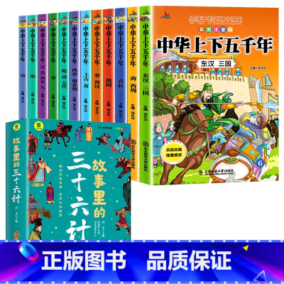 [全13册]中华上下五千年+三十六计 [正版]全套12册中华上下五千年注音版小学生原著彩绘本写给儿童的中国历史故事书漫画