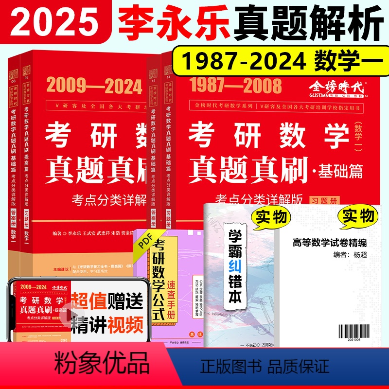 ]2025真题真刷 基础+提高篇 数学一(87-24) [正版]2025李永乐真题解析 数学历年真题全精解析 2