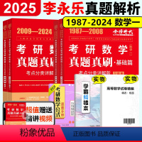 ]2025真题真刷 基础+提高篇 数学一(87-24) [正版]2025李永乐真题解析 数学历年真题全精解析 2