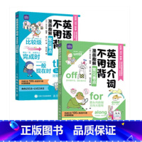 英语介词不用背 漫画趣解常见考点+英语语法不用背 小学通用 [正版]套装2册英语介词不用背+英语语法不用背 小学英语语