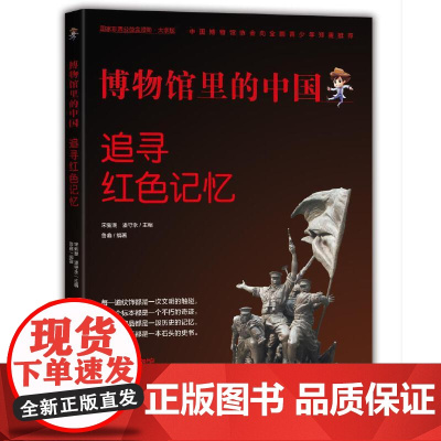 博物馆里的中国:追寻红色记忆(大字版)