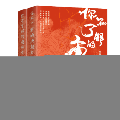 正版新书]你不了解的唐朝史(全2册)风咕咕 著9787205104467