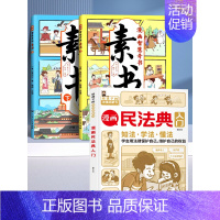 [+1元福利]漫画素书+儿童民法典 [正版]抖音同款漫画智慧奇书素书全2册漫画版黄石公著中国传统文化国学经典古今参透人生
