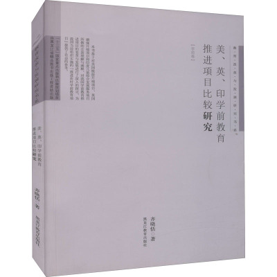 [教育改革与发展研究书系(学前卷)]美、英、印学前教育推进项目比较研究