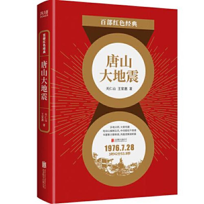 正版新书]唐山大地震/百部红色经典关仁山王家惠9787559650221
