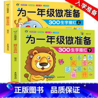 [正版]为一年级做准备汉字描红本学前300字全套上下2册河马学前幼儿园写字书幼儿中大班3-6岁铅笔描红天天练小学生虚线