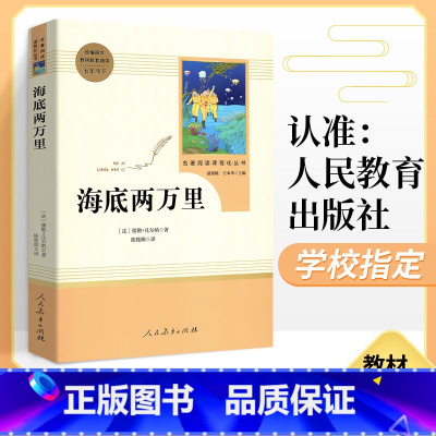 [正版]海底两万里原著无删减 人民教育出版社 初中生七年级下册必读课外阅读书籍 人教版中学生语文配套世界文学名著