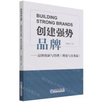 [N]创建强势品牌--品牌创新与管理(理论与实务篇)-9787516422816