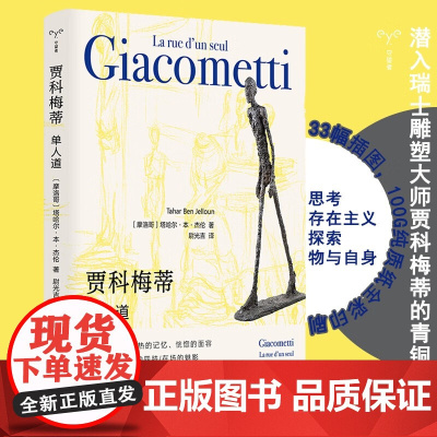 贾科梅蒂 塔哈尔·本·杰伦 著 艺术理论与评论