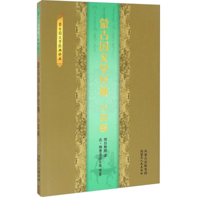 醉染图书蒙古国文学经典9787204141401