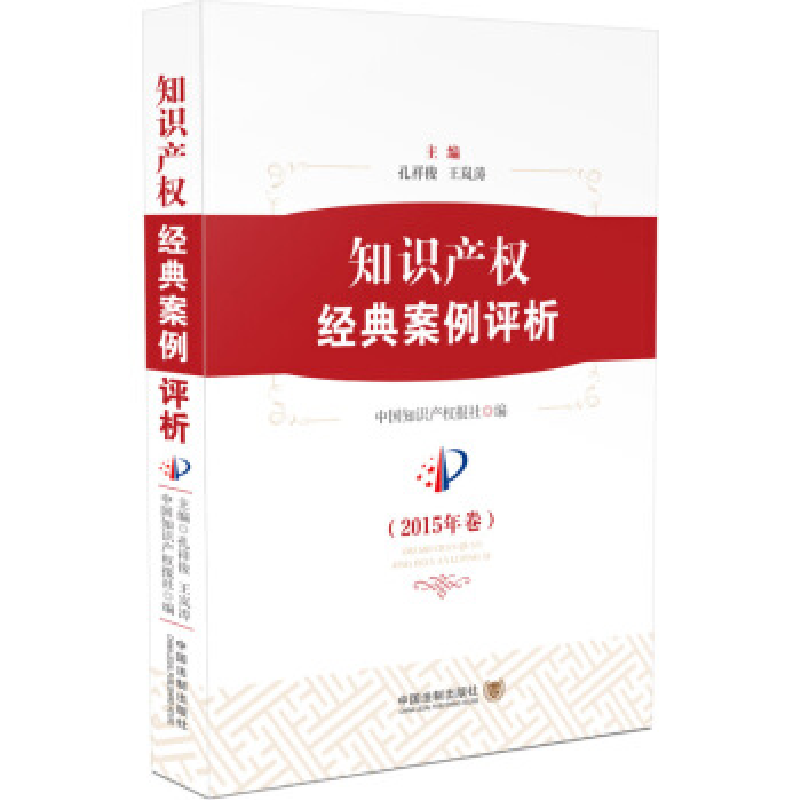 正版新书]知识产权经典案例评析-(2015年卷)孔祥俊9787509358764