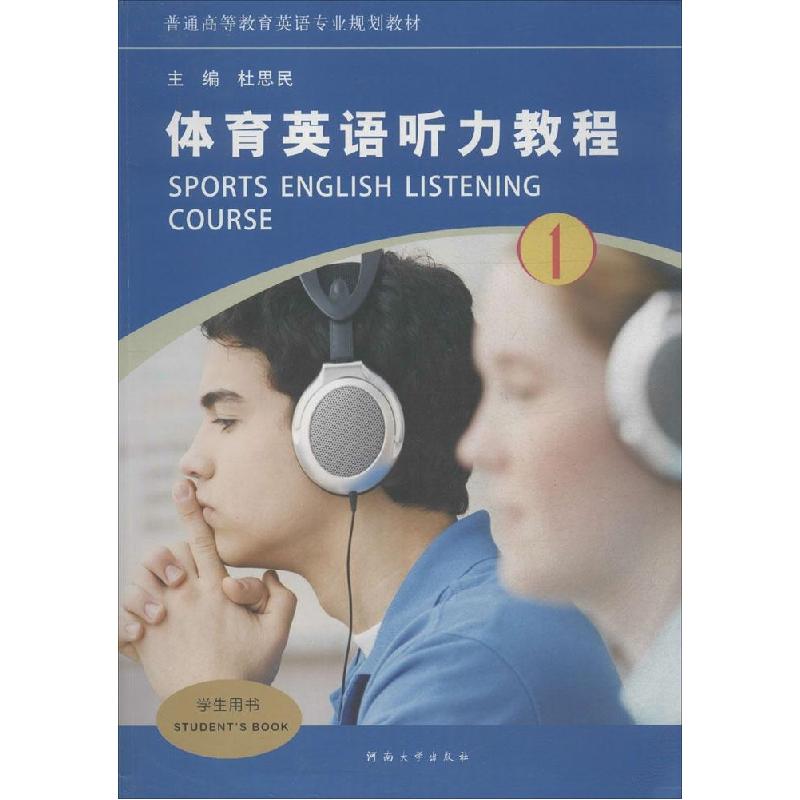 正版新书]体育英语听力教程(1)杜思民9787564918132