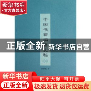 正版 中国书籍编篡史稿 韩仲民著 商务印书馆 9787100095143 书籍