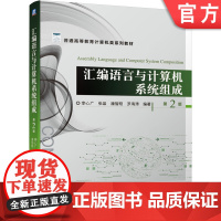 正版 汇编语言与计算机系统组成第2版 李心广 张晶 潘智刚 罗海涛 普通高等教育系列教材 9787111674320