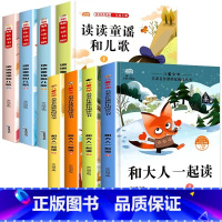 8册:和大人一起读+读读童谣和儿歌 [正版]和大人一起读一年级上册全套4册注音版老师快乐读书吧一年级上册阅读课外书必读经