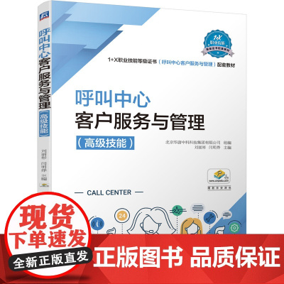 呼叫中心客户服务与管理(高级技能)