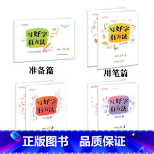(共7本)写好字有方法[全4套] 小学通用 [正版]刘有林编写好字有方法学习准备篇用笔篇结字篇提高篇上下册循序渐进5-1
